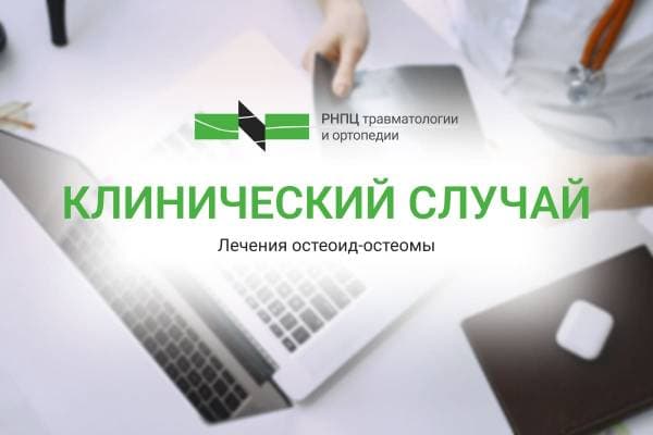 Клинический случай лечения остеоид-остеомы